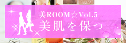 美ROOM Vol.5