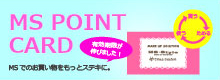 MSポイントカードはお持ちですか？