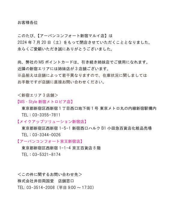 閉店のお知らせ【アーバンコンフォート新宿マルイ店】 | MS・STYLE