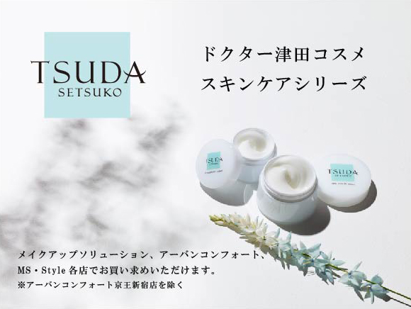 TSUDA SETSUKO スキンケア | MS・STYLE