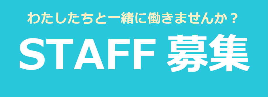 スタッフ募集