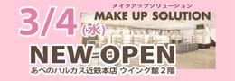 メイクアップソリューションあべのハルカス店OPENのお知らせ