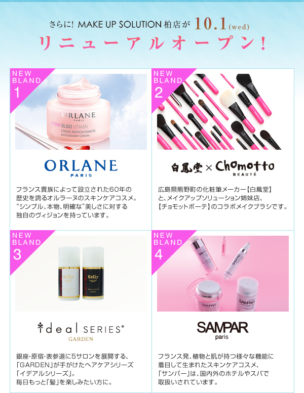 さらに！MAKEUPSOLUTION柏店が10月1日リニューアルオープン！