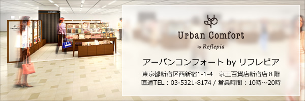 アーバンコンフォート by リフレピア 東京都新宿区西新宿1-1-4　京王百貨店新宿店8階 直通TEL：03-5321-8174 / 営業時間：10時～20時